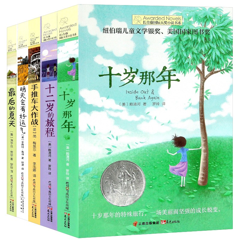 正版 全5册 长青藤大奖小说 6-12岁小学生课外书 十岁那年 十二岁的旅行 zui后的夏天 手推车大作战 明天会有好运气 儿童文学小说 - 图3