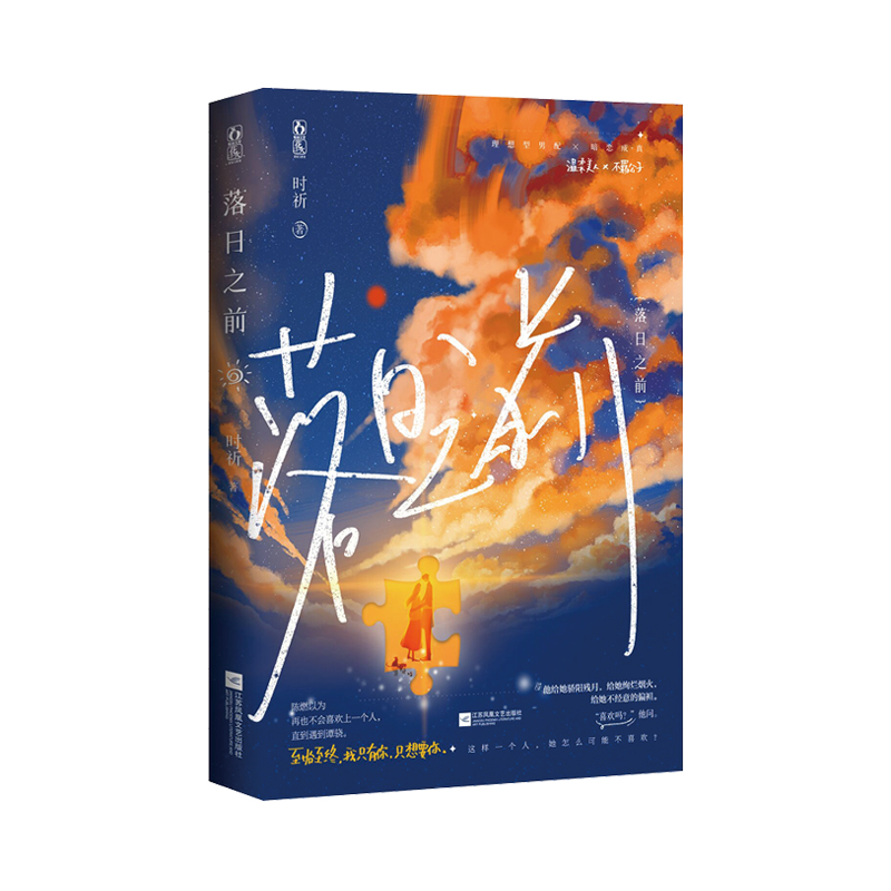 现货落日之前 时祈著已完结原名太阳落日前独家番外和作者后记花火暗恋成真言情小说 - 图0