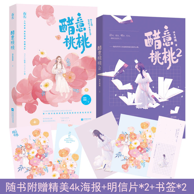 现货套装醋意桃桃1 2 共2册已完结消失绿缇著花火破镜重圆甜宠电竞文小说电竞大神郁晏 风云新人丁洛 魅丽图书专营