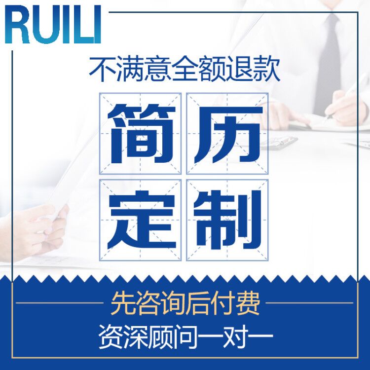 简历代制作个人定制写优化小升初英文修改完善求职专业做简历润色 - 图0