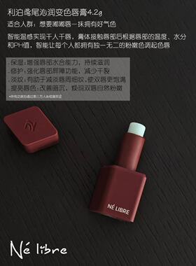 利泊Ne Libre鸢尾沁润扶纹变色唇膏口红4.2g保湿淡纹自然素颜搭子