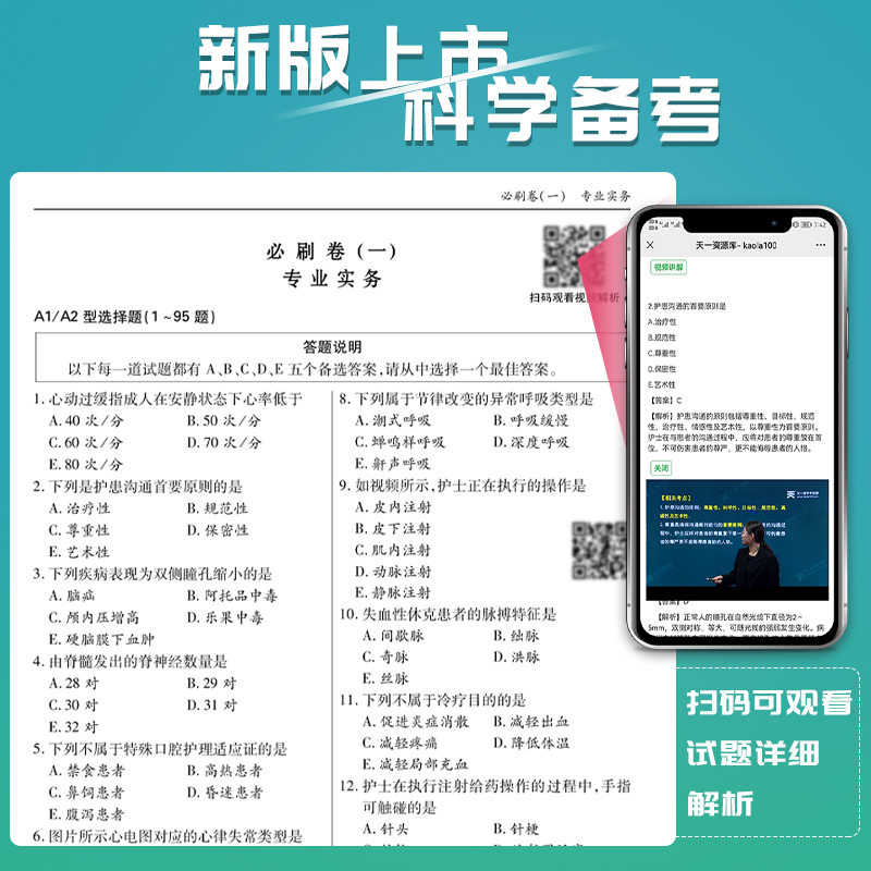 必刷3套卷】护考资料202年4护士执业资格证考试考前必刷3套卷赠视频解析练习题集模拟试卷护资考试教材复习资料护士资格题库