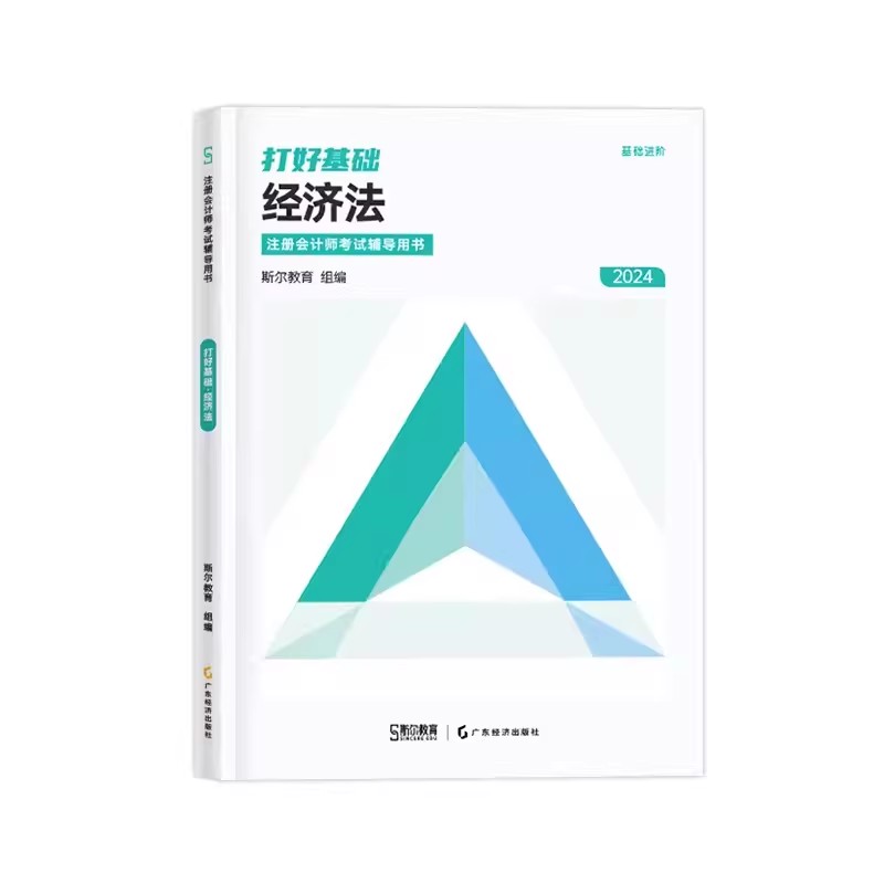 经济法打好基础】新版2024年斯尔教育备考注会cpa2024教材配套辅导用书官方正版注册会计师会计备考全攻略注会考试用书会计师-图0