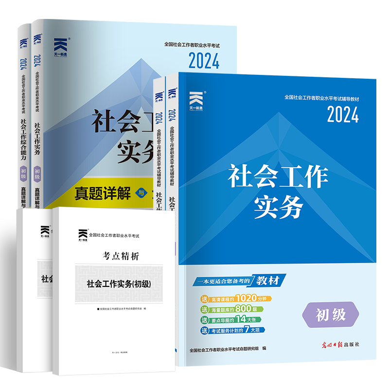 天一社工证初级2024年社会工作者教材历年真题库试卷全国职业水平招聘考试书实务综合能力社区助理证中国出版社中级社工师