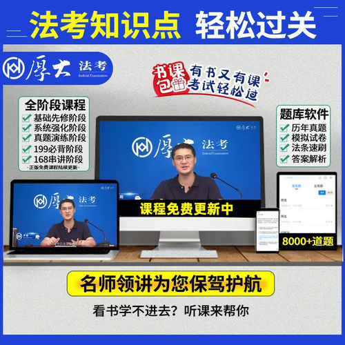 厚大法考全套资料2026教材国家司法考试辅导书客观题理论卷法律资格职业考试张翔民法罗翔刑法鄢梦萱商经法三国法魏建新网课视频 - 图1