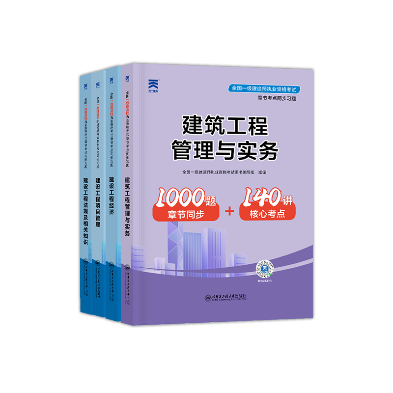 章节习题集 专业任选】一级建造师2024年教材配套章节同步练习题辅导用书建筑土建房建市政水利水电机电公路经济一建历年真题试卷 - 图0