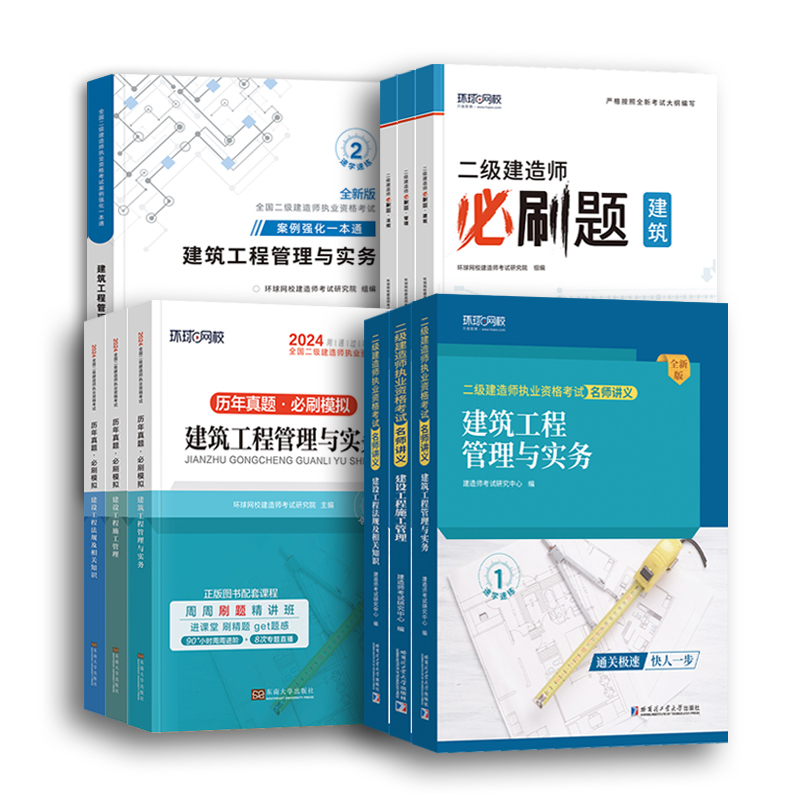 住建部24新大纲】环球网校二级建造师2024年二建建筑2024年教材全套市政机电水利水电官方讲义2023真题历年真题试卷实务资料书网课 - 图3