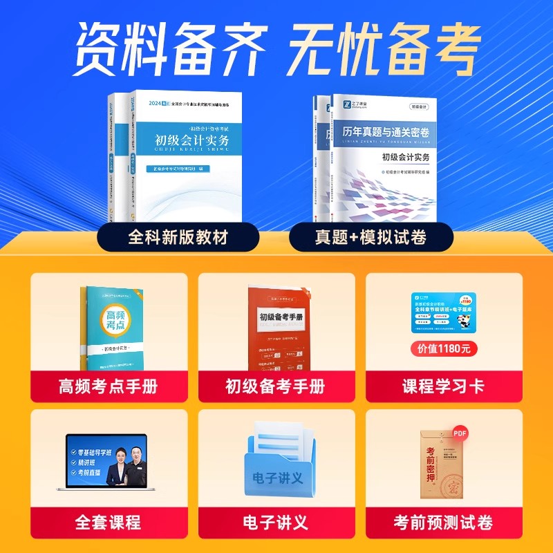 赠24年精讲班】初级会计教材2024年教材官方正版历年真题试卷练习题库初级会计实务和经济法基础初会马勇之了课堂搭东奥轻一