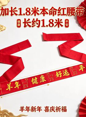 2027男女属羊年加长本命年红腰带新年健康好运平安双层红裤带腰绳