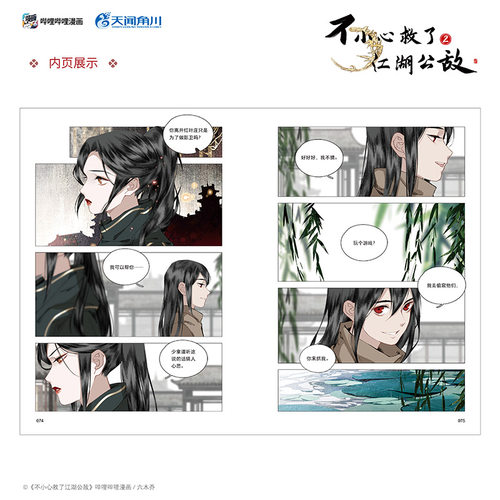 不小心救了江湖公敌2 六木乔著 中国动漫金龙奖”获奖作品 原创国漫口碑之作 - 图2