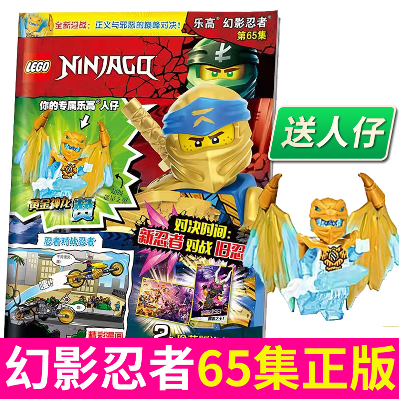 【套装赠小学课外读物】LEGO乐高幻影忍者杂志22年全年集锦54/55/56/57/58/60/61/62/63/64/65漫画故事书儿童早教益智游戏杂志 - 图2