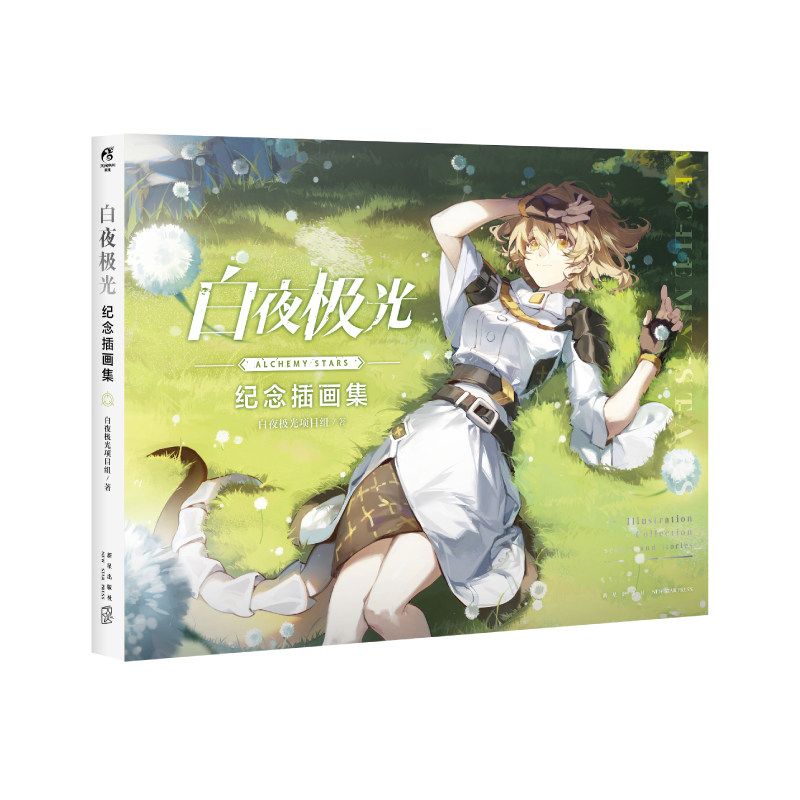 白夜极光纪念插画集【赠纪念卡+光栅卡+虚拟兑换】美学策略连线游戏画集美术集手游设定书周年庆献礼二次元天闻角川