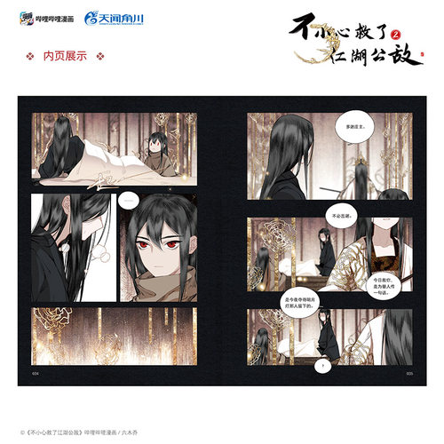 不小心救了江湖公敌2 六木乔著 中国动漫金龙奖”获奖作品 原创国漫口碑之作 - 图1