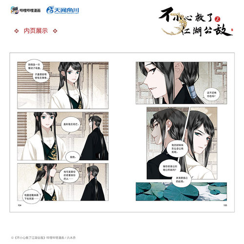 不小心救了江湖公敌2 六木乔著 中国动漫金龙奖”获奖作品 原创国漫口碑之作 - 图3