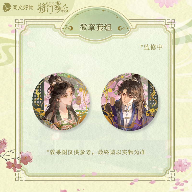 官方正版重生之将门毒后周边全套梦吻春棠系列海棠赠簪醉吻定情色纸徽章套组吧唧立牌挂件谷子文创千山茶客小说收藏礼物阅文好物 - 图3