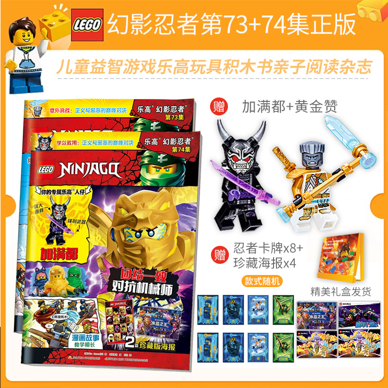 正版包邮 送乐高玩具人仔 LEGO乐高幻影忍者第74集 漫画故事书儿童益智游戏乐高玩具积木书亲子阅读杂志 乐高幻影忍者杂 - 图0