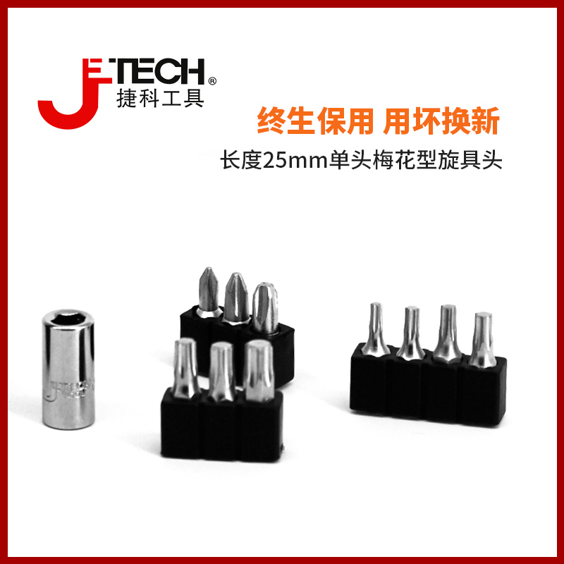 jetech捷科工具25mm单头旋具头小批头套装手柄T型批头内六角十字 - 图2