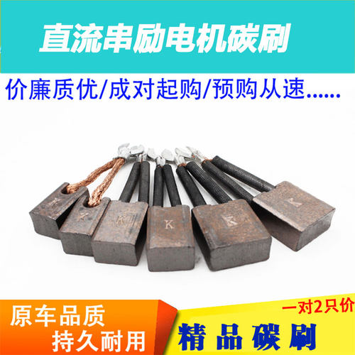 电动三轮车电机碳刷高耐磨原厂电刷K刷有刷电机碳刷直流串励电机 - 图0