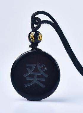 天然水晶黑曜石壬水圆牌吊坠癸水