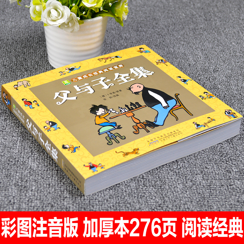 小学生课外书一二年级课外阅读书籍必读书带拼音漫画儿童经典漫漫画书幽默搞笑连环画 正版父与子全集彩色注音版 页 276 完整版 小学生课外书一二年级课外阅读书籍必读书带拼音漫画儿童经典漫漫画书幽默搞笑连环画 正版父与子全集彩色注音版 页 276 完整版