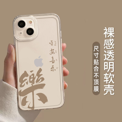 平安喜乐手机壳适用苹果15诸事皆顺16/iphone14promax书法13小众17情侣12透明11中国风x新款xs创意xr防摔pro-图2