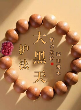 弥勒佛紫金砂桃木手串
