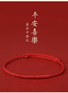 本命年平安红男女手绳
