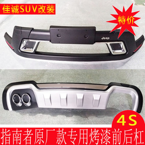 新款吉普JEEP17款全新指南者前后杠保险杠护杠防撞杠SUV改装装饰 - 图3