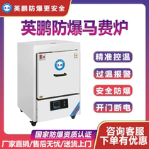 Yingpeng Explosion Protection Maboiling Furnace 1800 ° C Ceramic fiber Horse Boiling Furnace Laboratory High Temperature Heat Treatment Explosion Protection Furnace