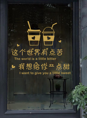 奶茶店门口装饰吸引人咖啡馆饮品店门贴橱窗玻璃贴纸广告墙壁贴画