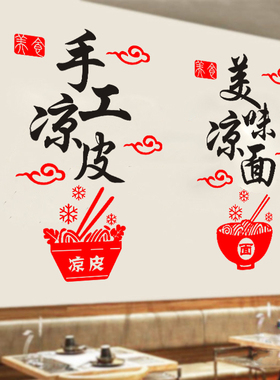 手工凉皮小吃店食堂墙面装饰包邮