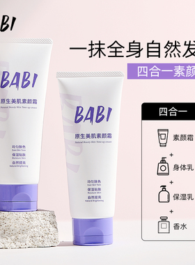BABI素颜霜身体不假白全身清爽不油腻提亮保湿无色差免卸脖子学生