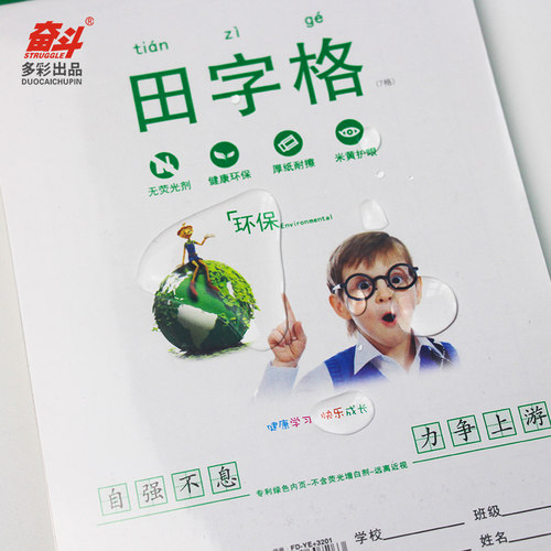 奋斗本册b5护眼纸拼音幼儿园小学生练习作业本练字大田字格方格本 - 图0