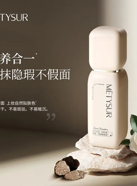 美媞秀白茶松露养肤持妆粉底液