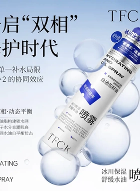 TFCK冰川保湿舒缓水油喷雾
