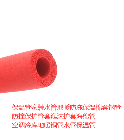 富瑞格橡塑保温管红色 15028×2m铜管防撞保护管套泡沫护套海绵管 - 图1