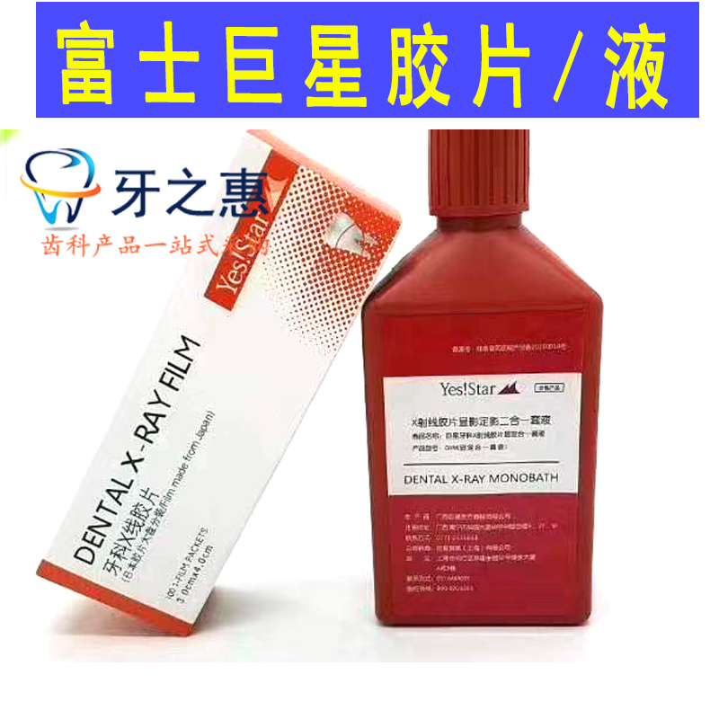 牙科口腔材料X光射线胶片显性定影二合一套装富士巨星牙片冲洗液 - 图0