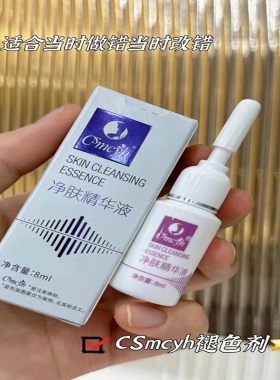 国产纹眉褪色剂CSmcyh固色锁色