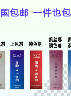 XL纹绣及时退色剂纹绣修改线条上色剂锁色剂固色剂褪色不留痕迹