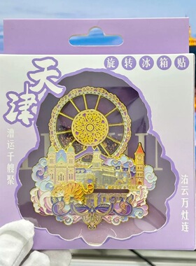 原创天津之眼旋转流沙冰箱贴橘猫可滑动世纪钟五大道旅游纪念品