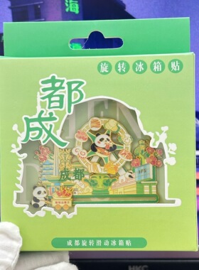 成都金属冰箱贴旋转太阳轮熊猫纪念品宽窄巷子天府塔IFS地标文创