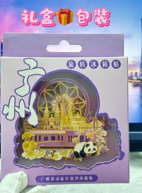 广州金属冰箱贴旋转流沙满洲窗城市地标文创纪念品广州塔厂家直供