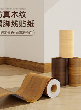 可裁剪木纹自粘踢脚贴纸自粘窗台门框相框音响包边通用装饰防水贴