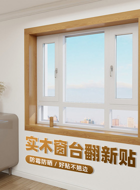 原木风木纹窗台门框翻新贴纸防潮