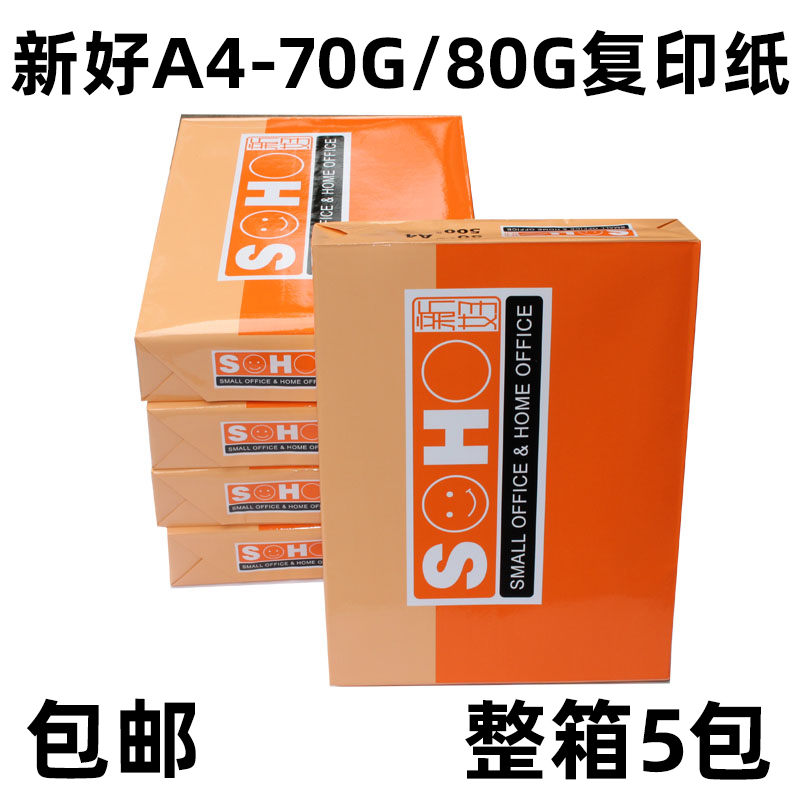 包邮UPM新好A4纸打印纸复印纸a4白纸70g克80克a4打印纸500张/包1箱5包办公白纸整箱批发 - 图3