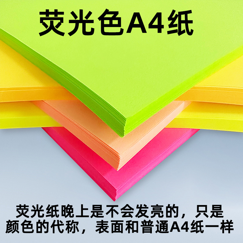 彩色a4纸荧光色打印纸A4彩色复印纸70克100张粉红纸彩色手工折纸彩色纸荧光桃红荧光绿荧光黄荧光橙学生用纸