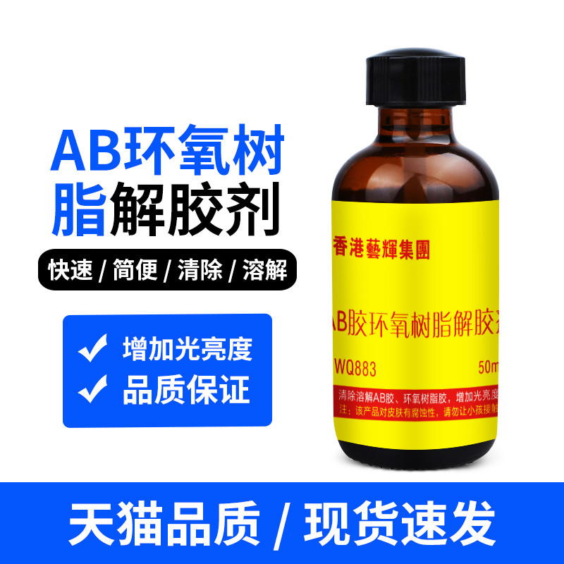 WQ883环氧树脂AB胶丙烯酸树脂电子元器件灌封涂层胶水溶胶剂解胶剂-图1