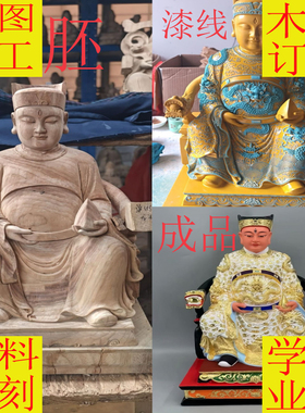莆田纯手工木雕神像佛像来料定制