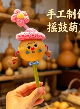 天然纯手工制作葫芦摇鼓卡通葫芦拨浪鼓文玩手把件工艺品葫芦摆件