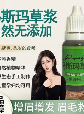 毛发稀少福音！新疆乌斯玛草浆眉毛睫毛长发乌斯曼粮食草汁滋养液